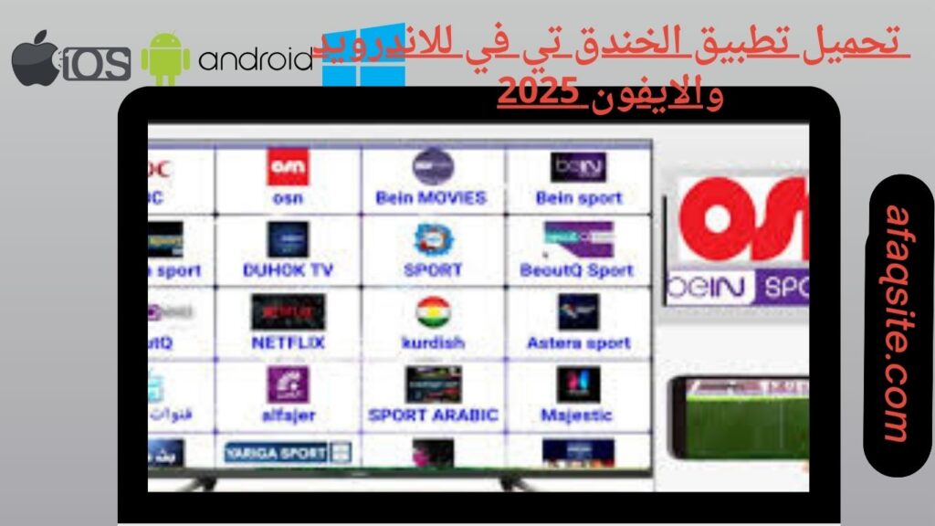 صور من داخل تطبيق الخندق تي في مجانا