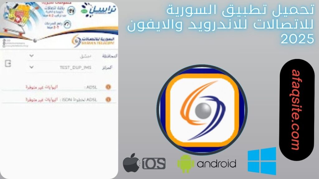 صور من داخل تطبيق السورية للاتصالات مجانا
