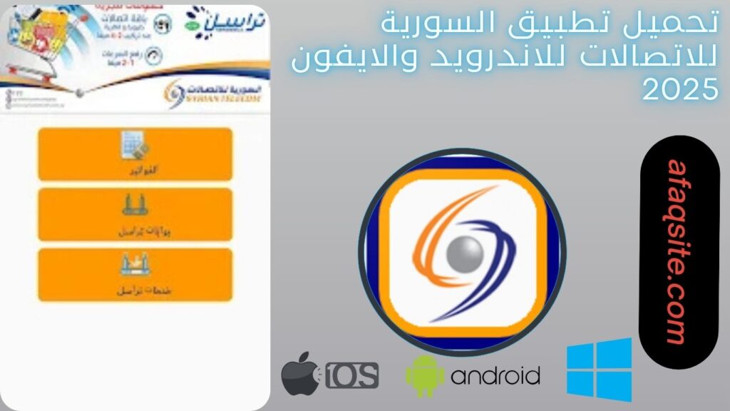 صور من داخل تطبيق السورية للاتصالات مجانا