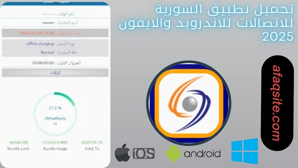 صور من داخل تطبيق السورية للاتصالات مجانا