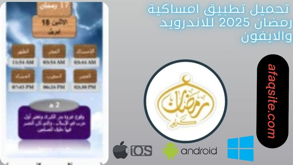 صور من داخل تطبيق امساكية رمضان مجانا