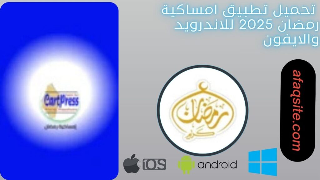 صور من داخل تطبيق امساكية رمضان مجانا