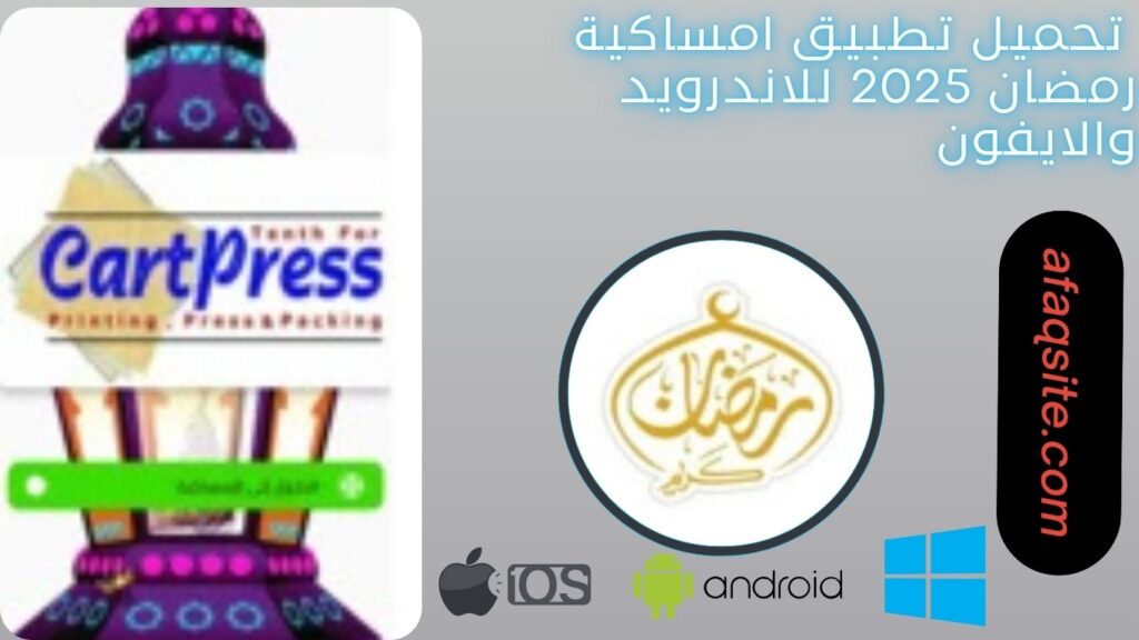 صور من داخل تطبيق امساكية رمضان مجانا