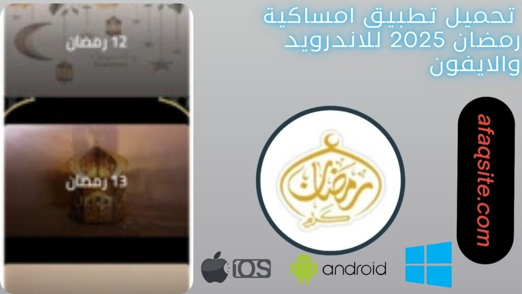 صور من داخل تطبيق امساكية رمضان مجانا