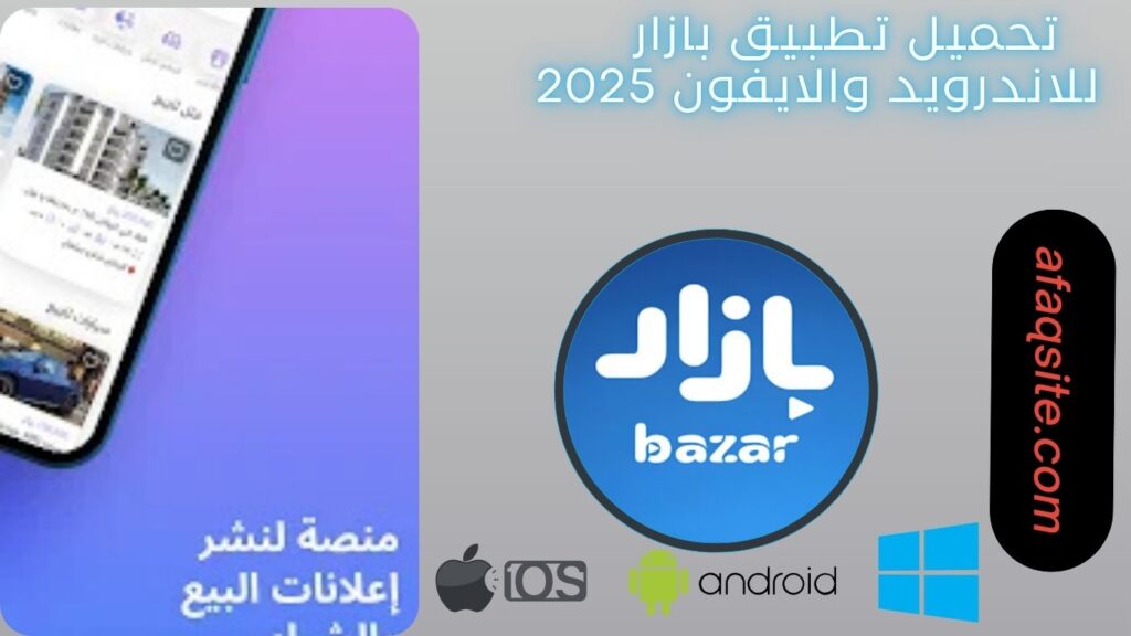 صور من داخل تطبيق بازار مجانا