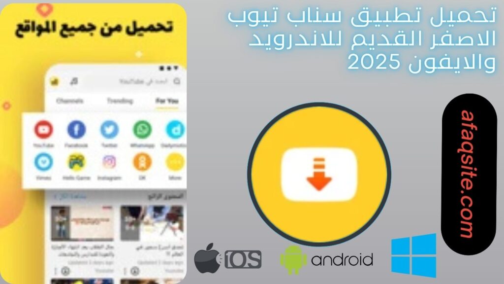 صور من داخل تطبيق سناب تيوب الاصفر القديم مجانا