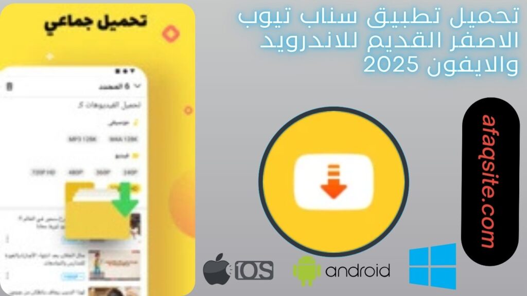 صور من داخل تطبيق سناب تيوب الاصفر القديم مجانا