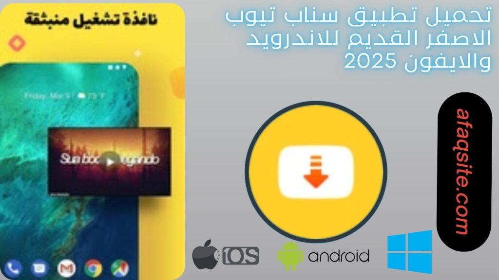 صور من داخل تطبيق سناب تيوب الاصفر القديم مجانا