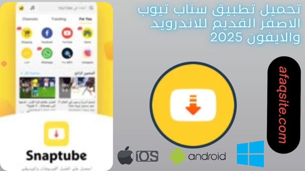 صور من داخل تطبيق سناب تيوب الاصفر القديم مجانا