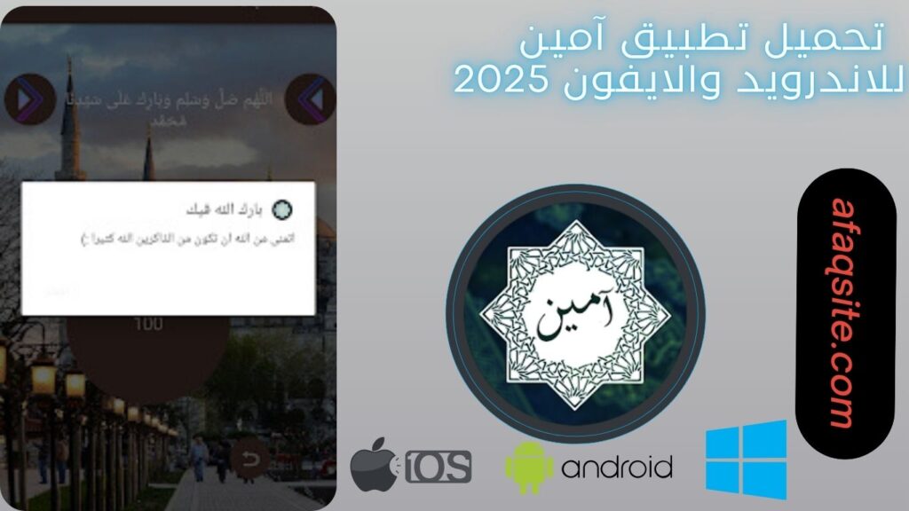 صور من داخل تنزيل تطبيق آمين مجانا