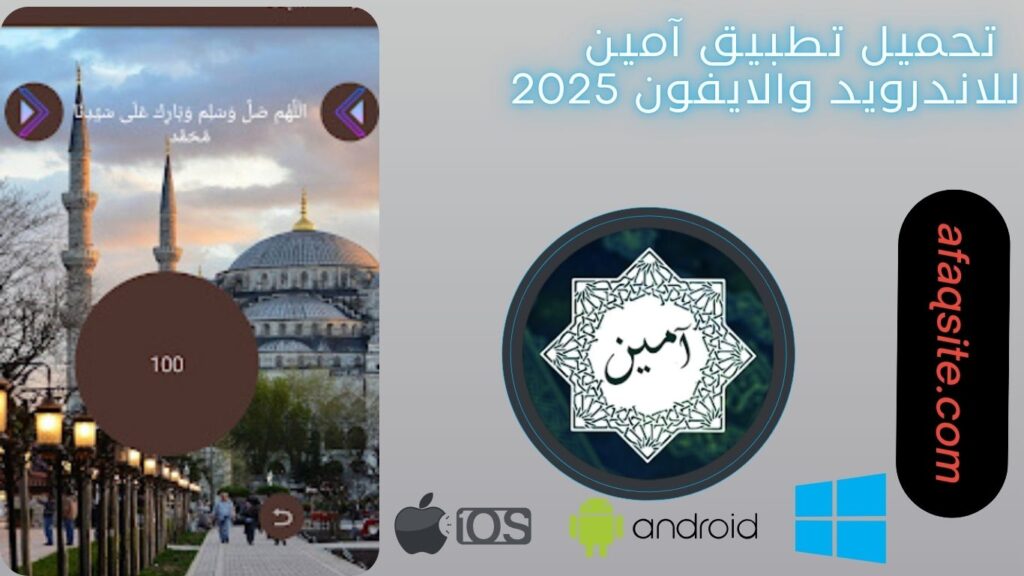 صور من داخل تنزيل تطبيق آمين مجانا