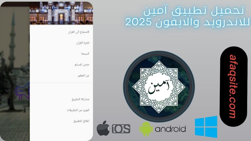 صور من داخل تنزيل تطبيق آمين مجانا