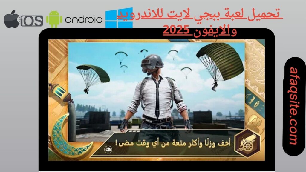 صور من داخل تنزيل لعبة ببجي لايت apk بدون نت بحجم صغير