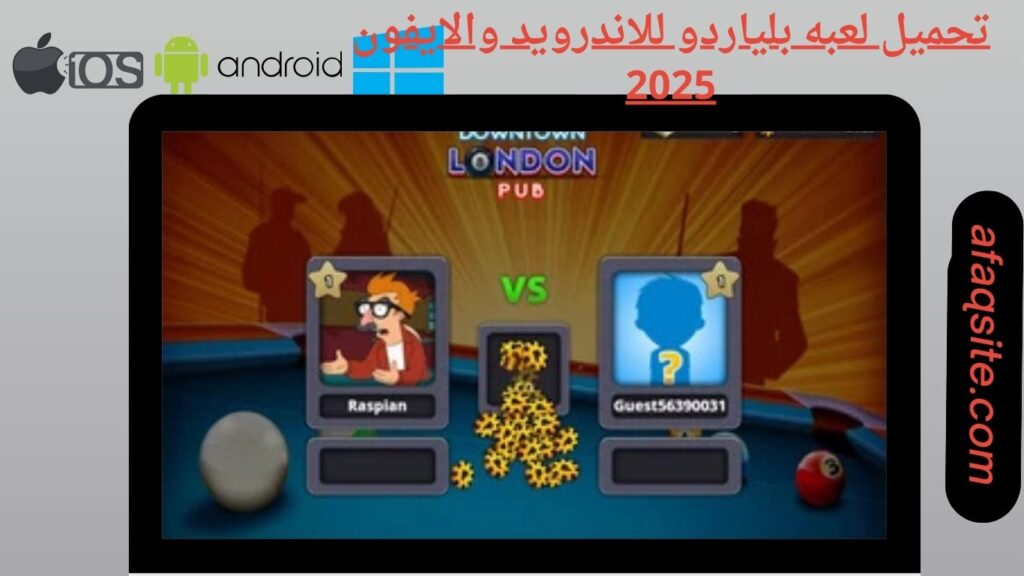 صور من داخل تنزيل لعبة بلياردو apk بدون نت بحجم صغير