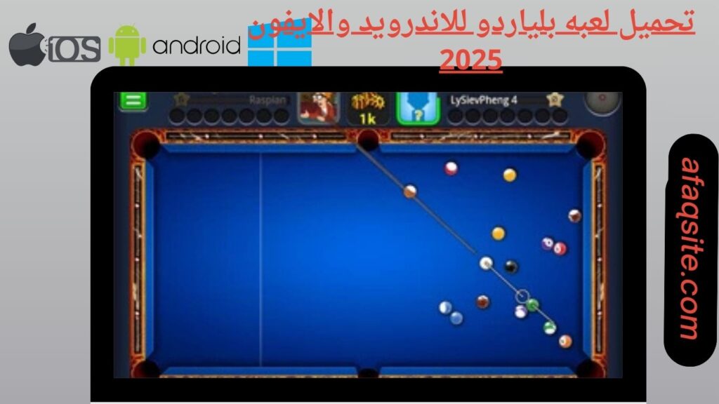 صور من داخل تنزيل لعبة بلياردو apk بدون نت بحجم صغير