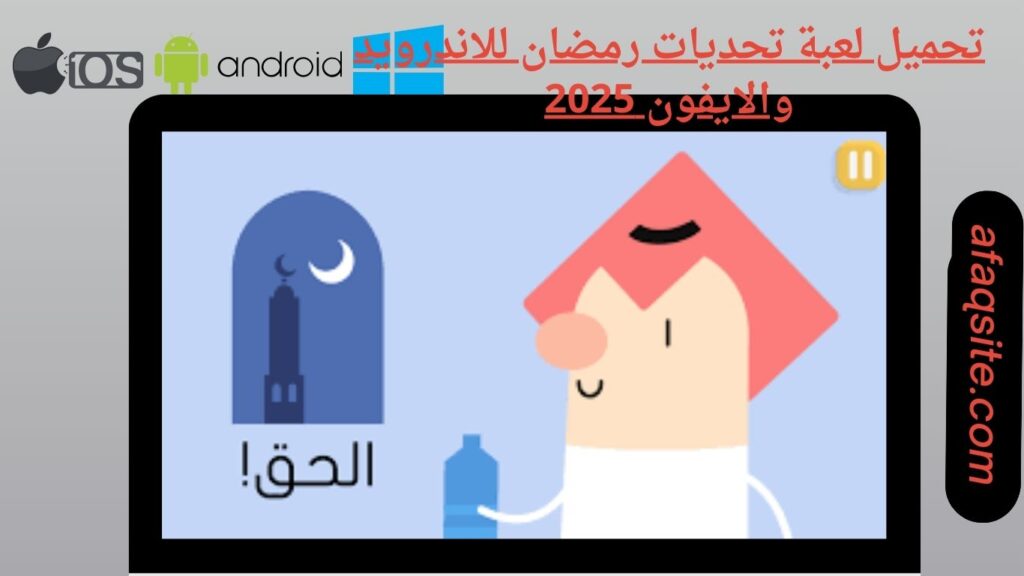 صور من داخل تنزيل لعبة تحديات رمضان apk بدون نت بحجم صغير